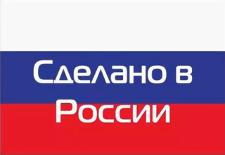 Сделано в России